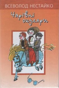 Чарівні окуляри