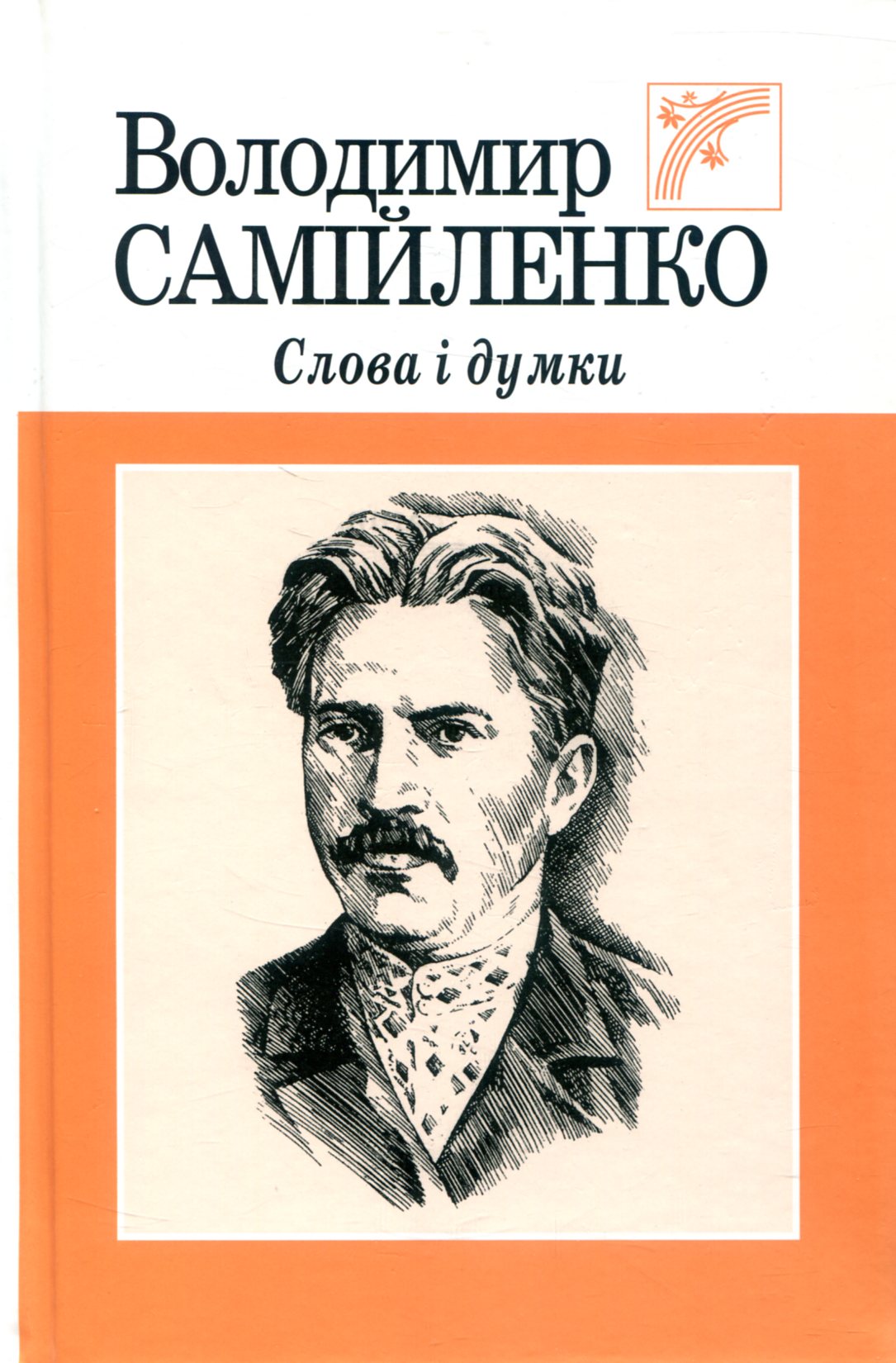 Володимир Самійленко. Слова і думки