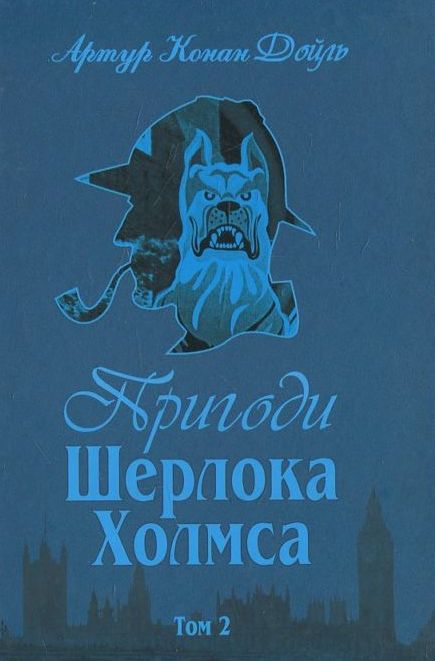 Пригоди Шерлока Холмса (комплект із 4 книг)