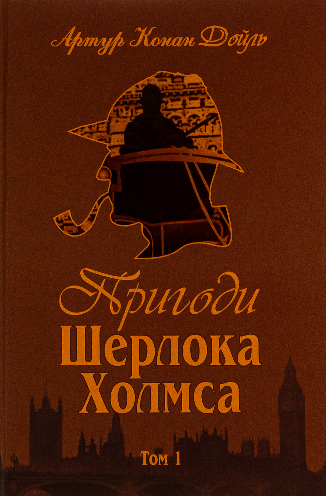 Пригоди Шерлока Холмса. Том I. Артур Конан Дойл