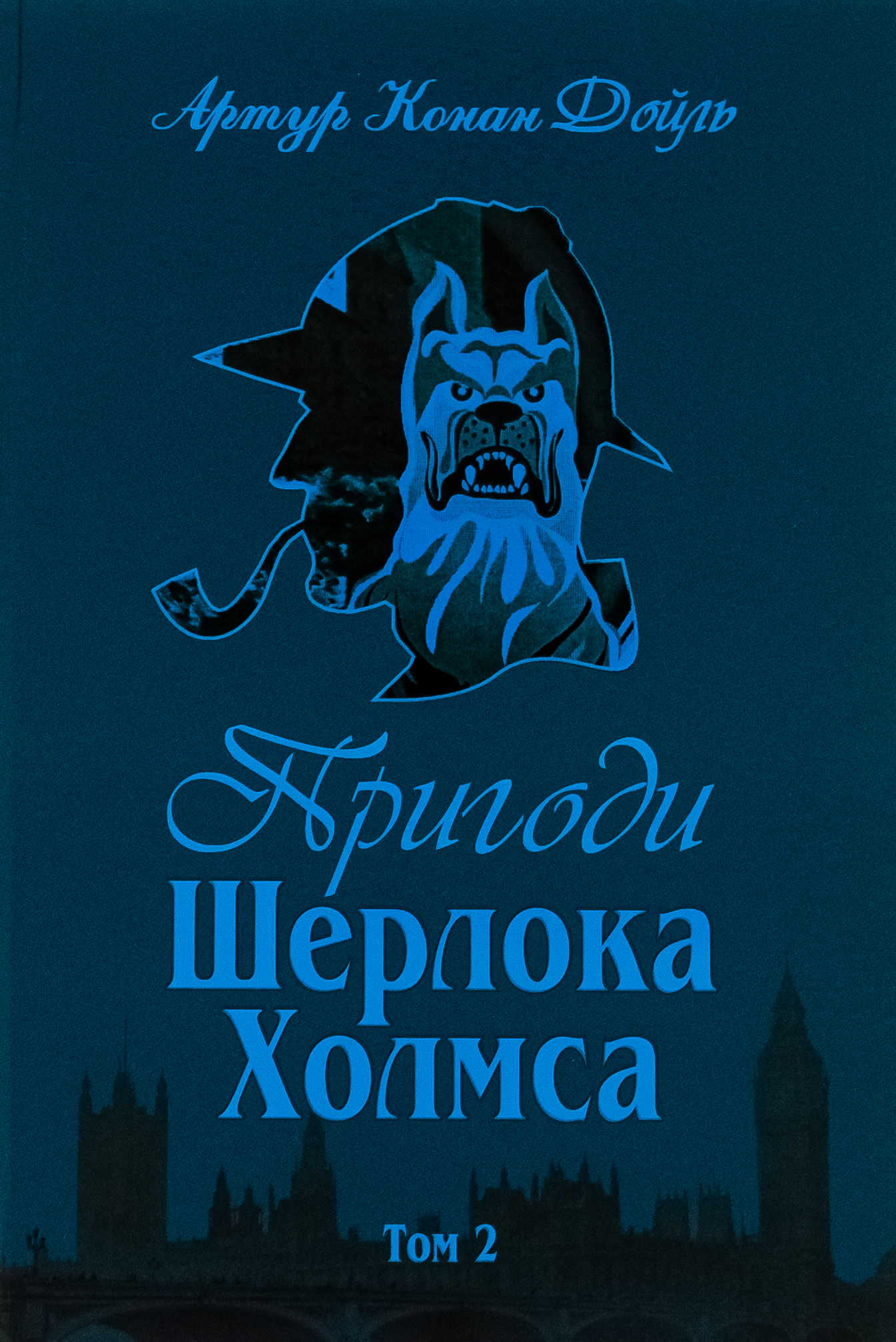 Пригоди Шерлока Холмса. Том ІІ. Артур Конан Дойл