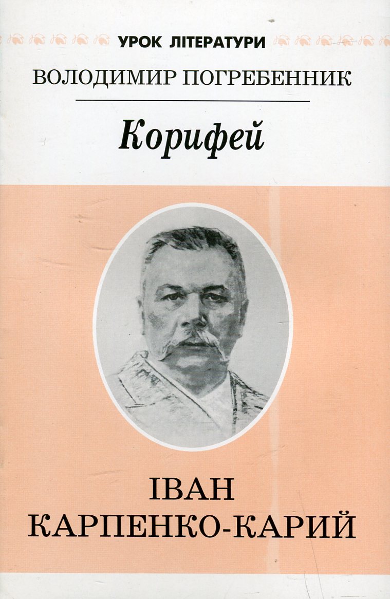 Корифей. Літературний портрет Івана Карпенка-Карого