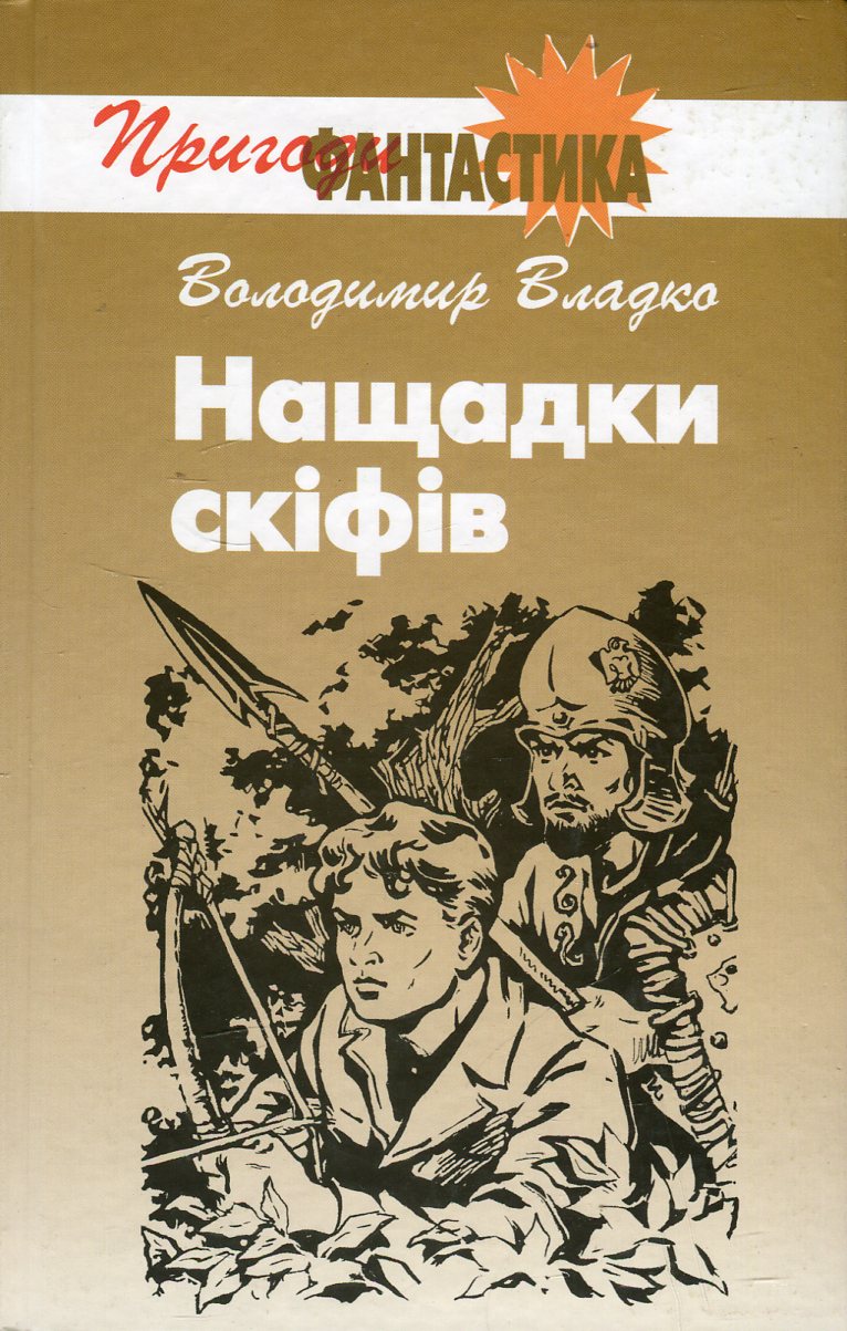 Нащадки скіфів