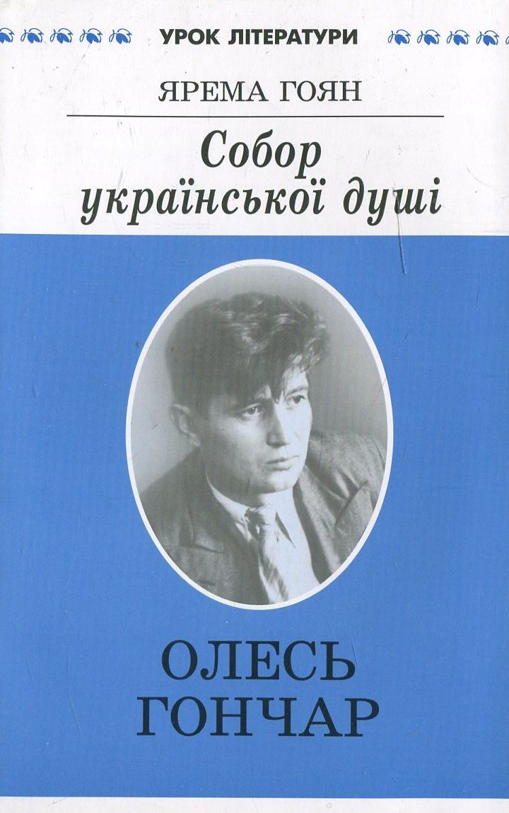 Собор української душі. Літературний портрет Олеся Гончара