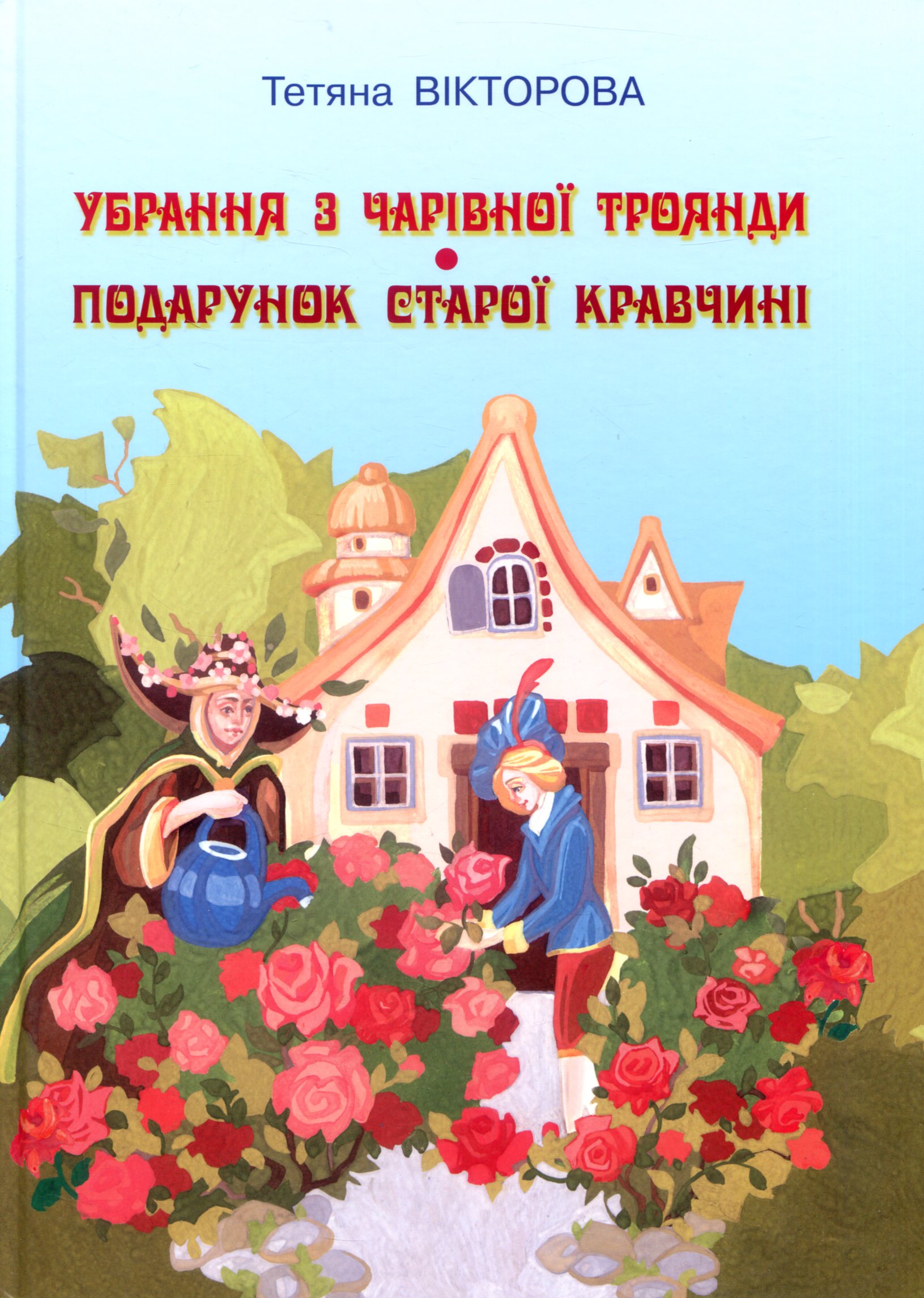 Убрання з чарівної троянди. Подарунок старої кравчині