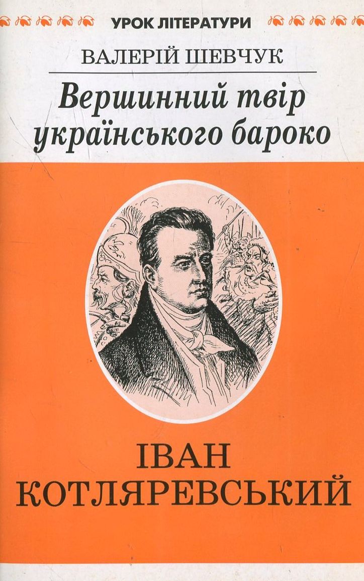 Вершинний твір  українського бароко. Літературознавче дослідження "Енеїди" І. Котляревського