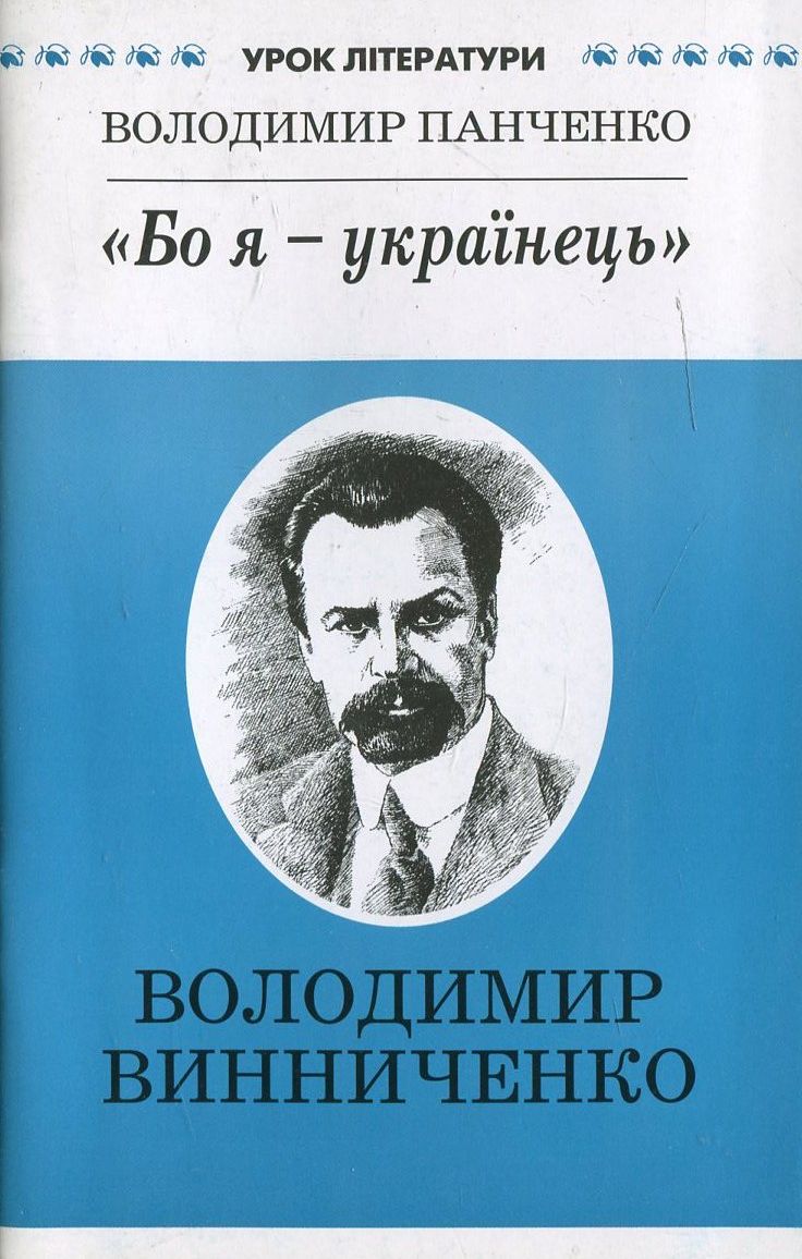 "Бо я - українець". Літературний портрет Володимира Винниченка