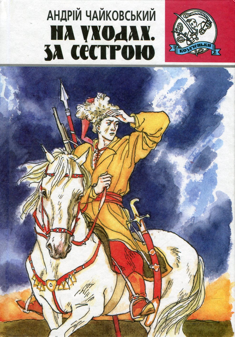 На уходах. За сестрою