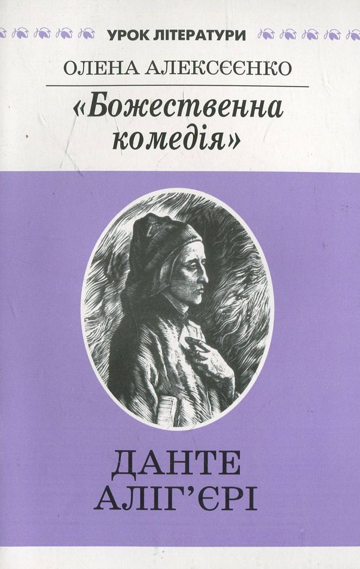 "Божественна комедія" Данте Аліг'єрі, або Слово, що подолало час. Літературознавче дослідження