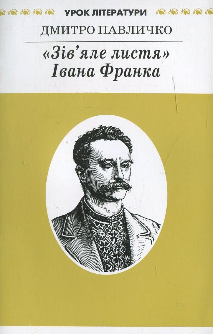"Зів'яле листя" Івана Франка. Літературознавче дослідження