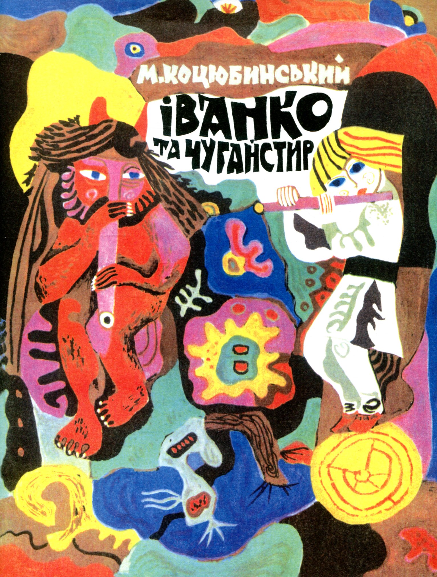 Іванко і Чугайстир