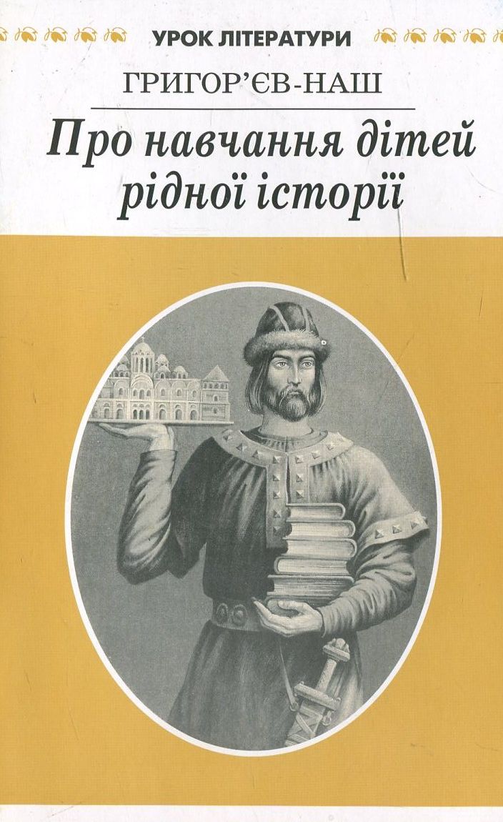 Про навчання дітей рідної історії