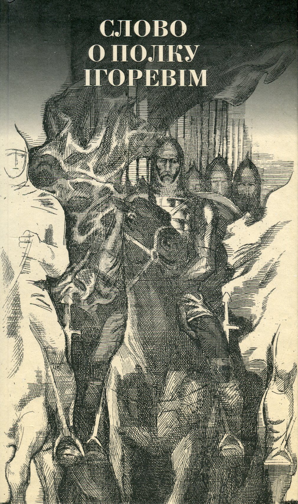 Дванадцять місяців. Святий Київ, наш великий...