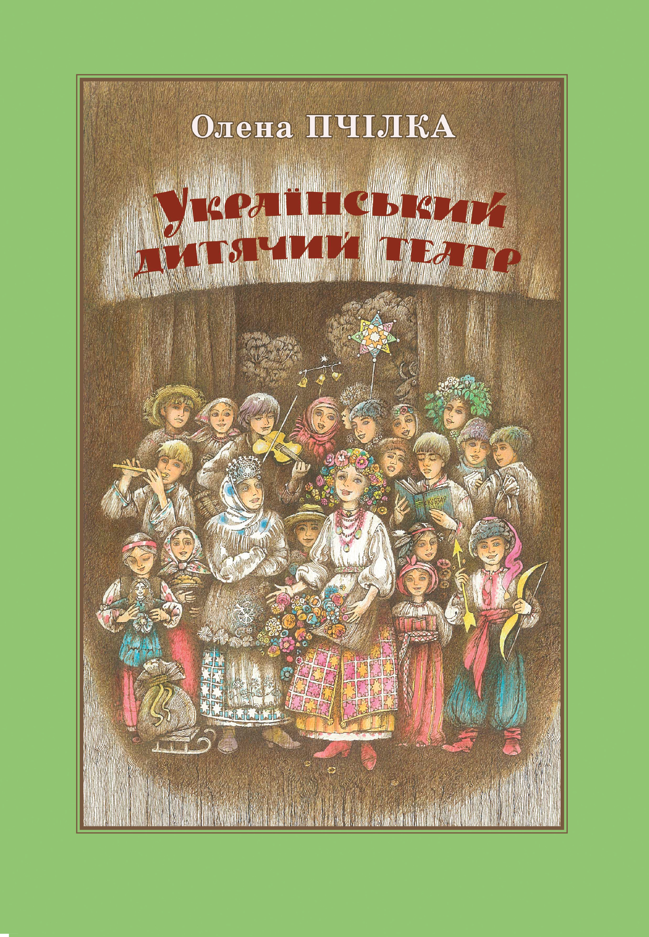 Український дитячий театр