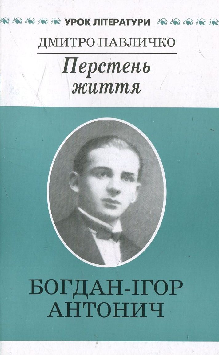 Перстень життя. Літературний портрет Богдана-Ігоря Антонича
