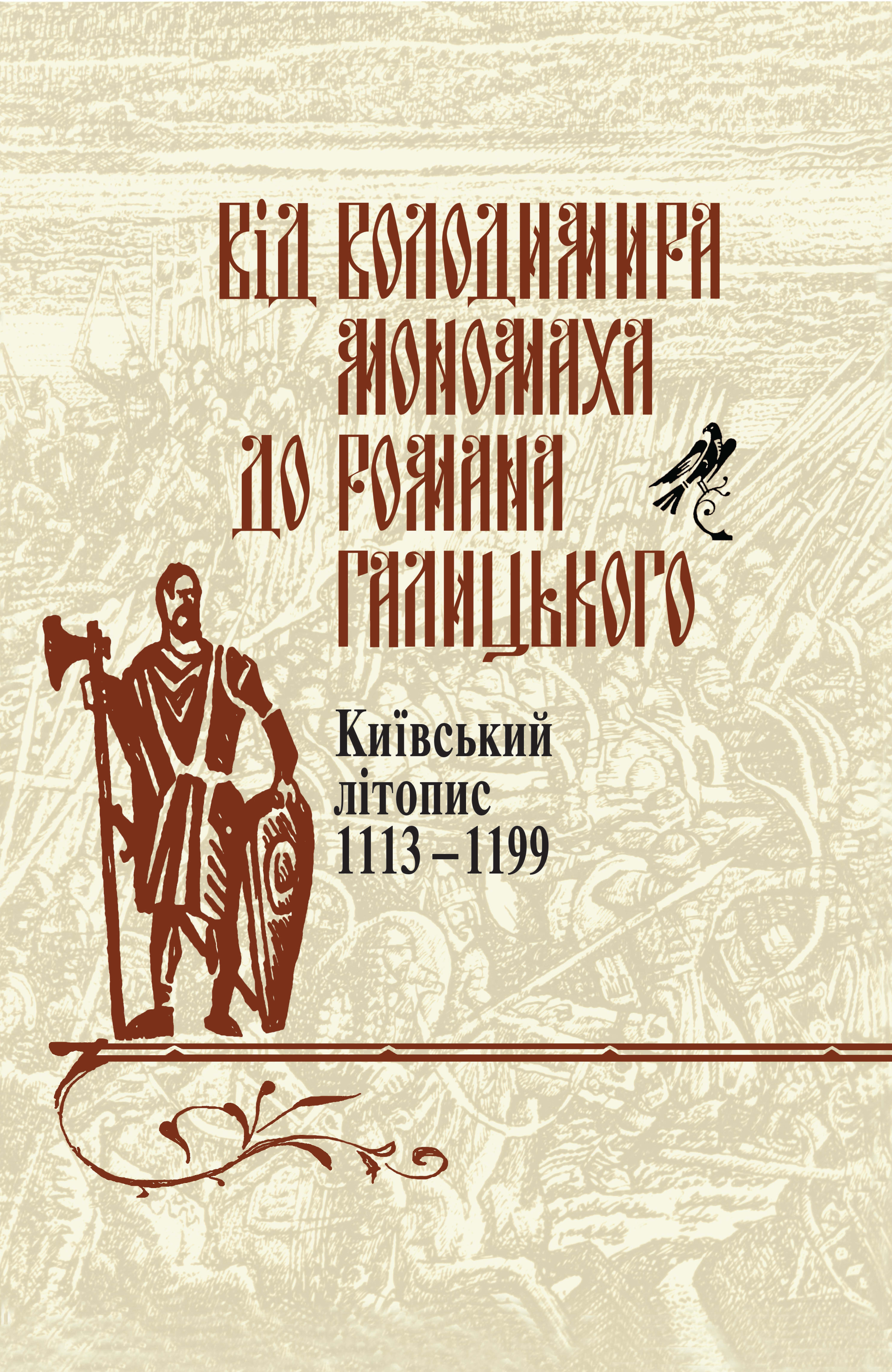 Від Володимира Мономаха до Романа Галицького. Київський літопис 1113-1199
