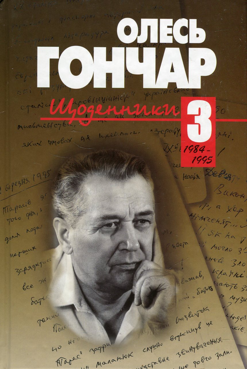 Щоденники. У 3 томах. Том 3. 1984-1995