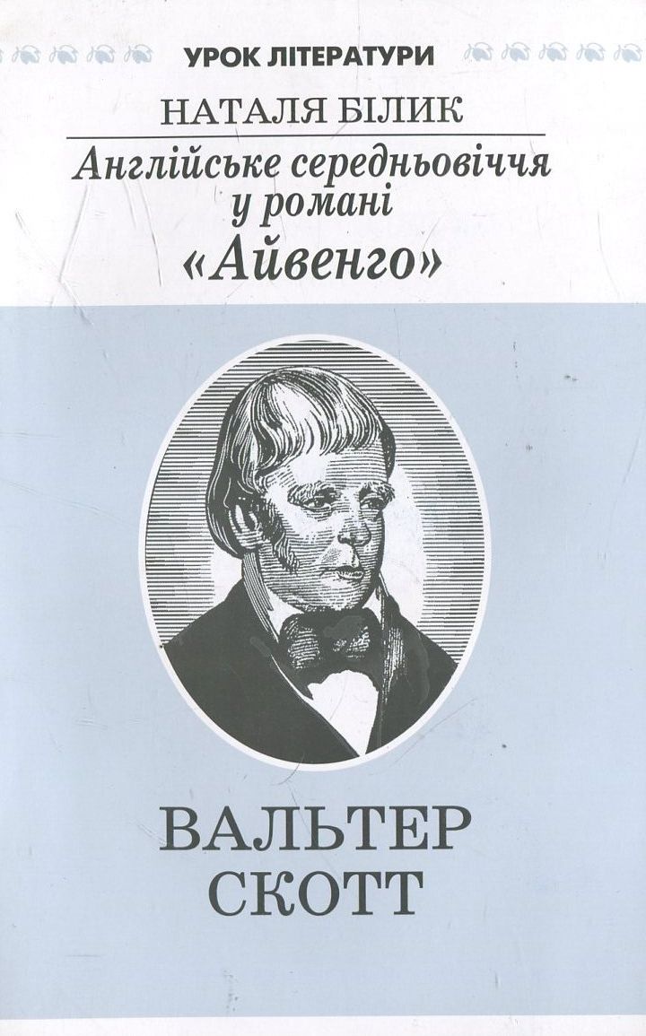 Англійське середньовіччя у романі "Айвенго". Літературознавче дослідження