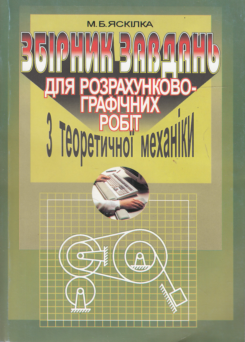 Збірник завдань для розрахунково-графічних робіт з теоретичної механіки