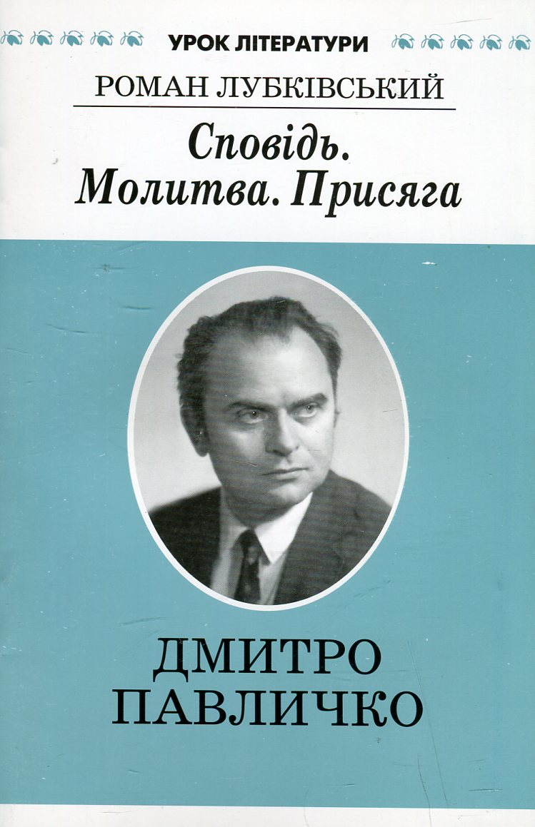 Сповідь. Молитва. Присяга. Літературний портрет Дмитра Павличка