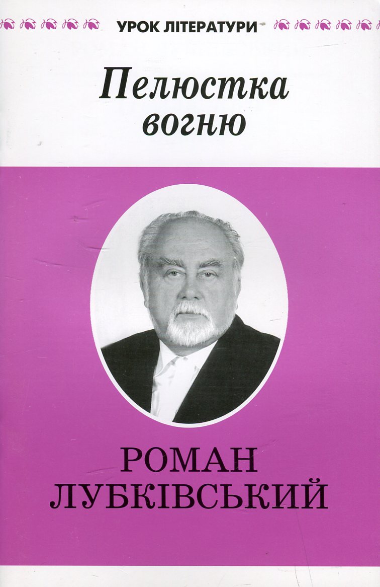 Пелюстка вогню