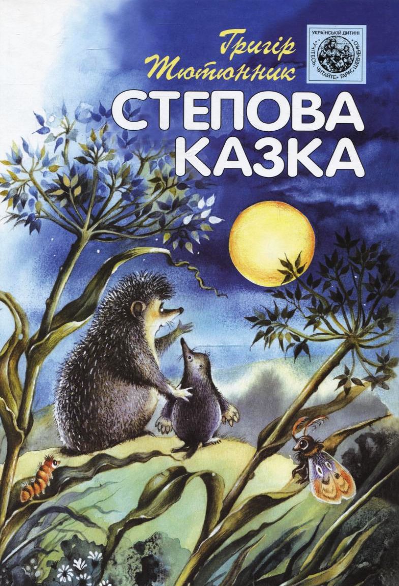 Степова казка. Казки та оповідання