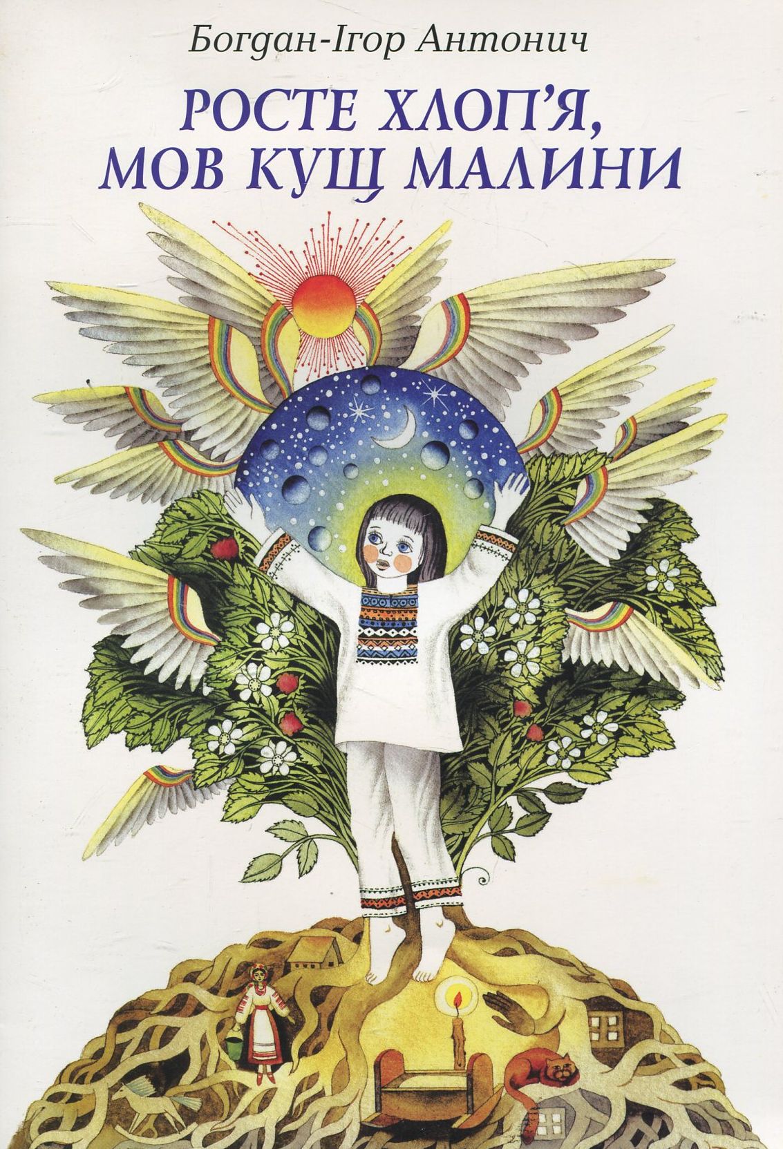 Росте хлоп'я, мов кущ малини