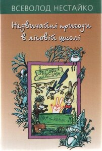 Незвичайні пригоди в лісовій школі