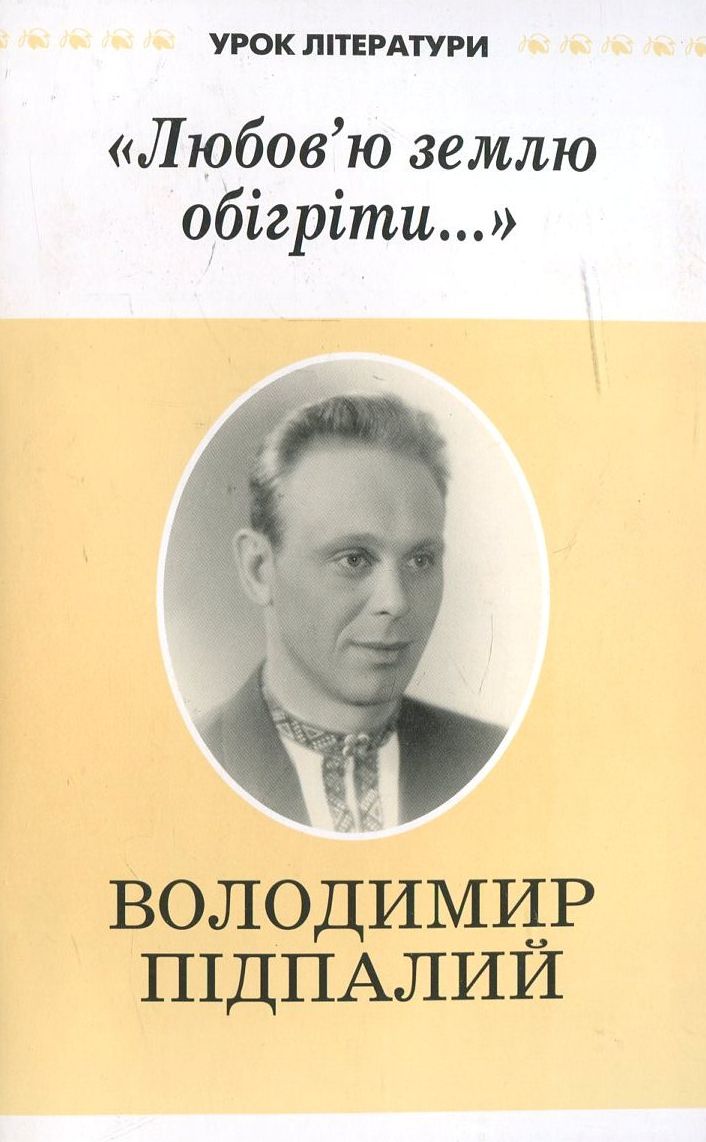 "Любов'ю землю обігріти..."
