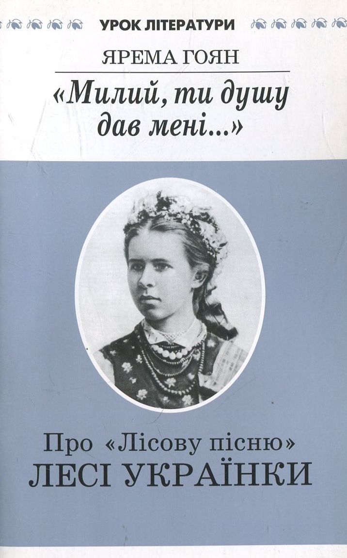 "Милий, ти душу дав мені..." Про "Лісову пісню" Лесі Українки