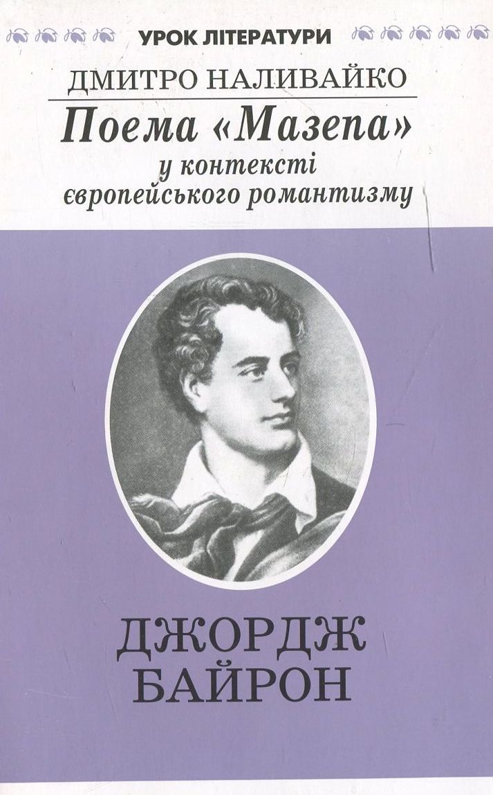 Поема "Мазепа" у контексті європейського романтизму