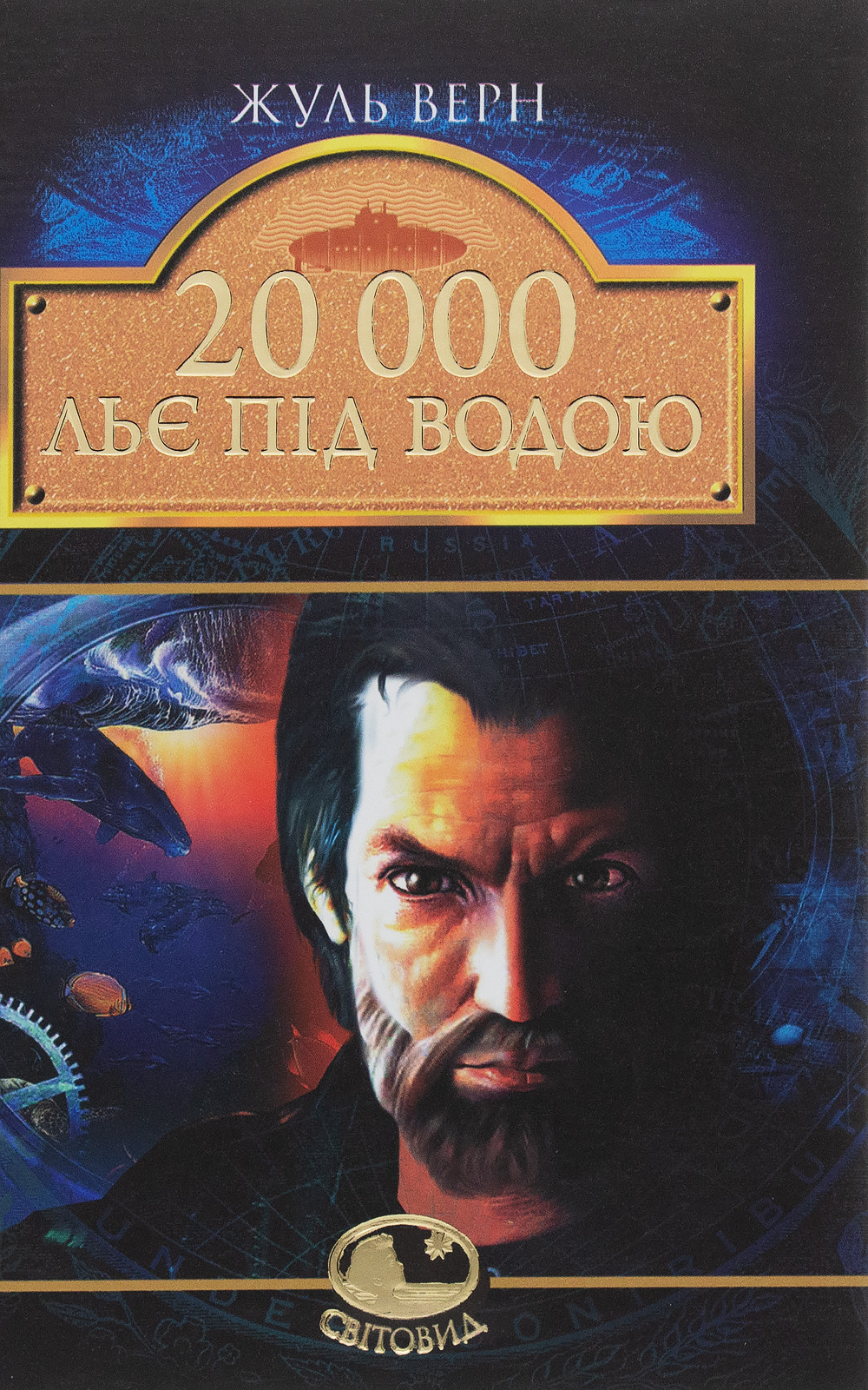 20 000 льє під водою. Жуль Верн