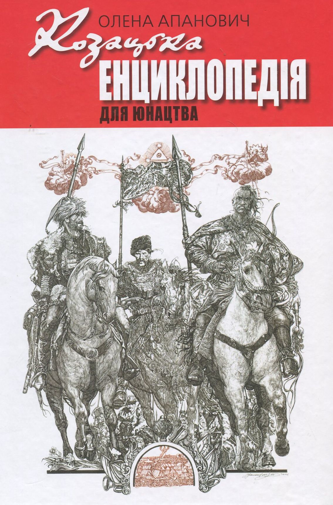 Козацька енциклопедія для юнацтва