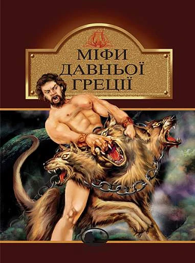 Міфи Давньої Греції (Світовид) (коричнева)