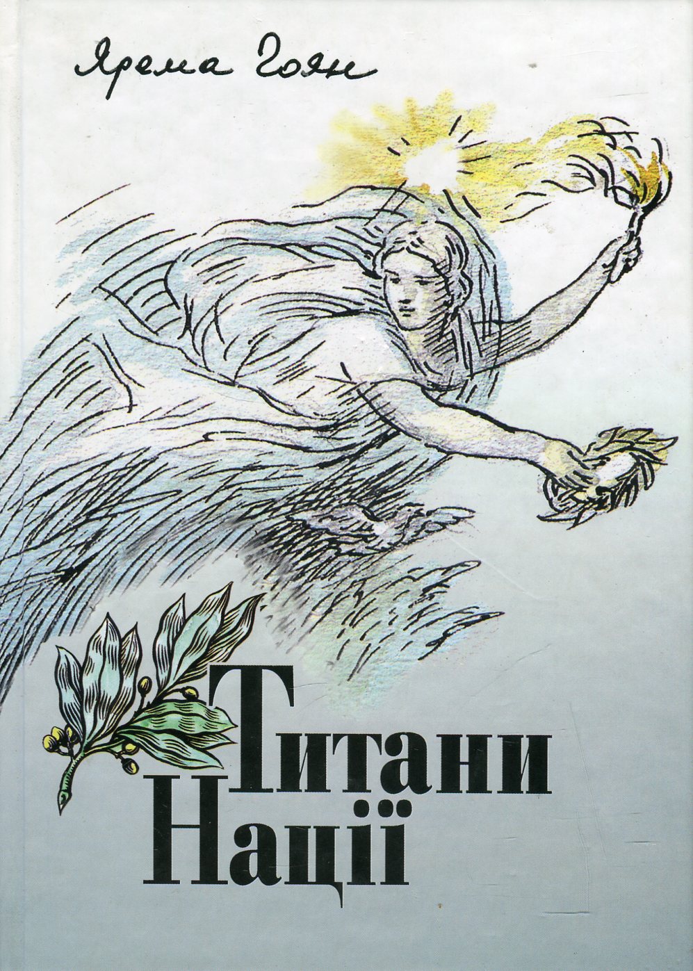 Титани Нації