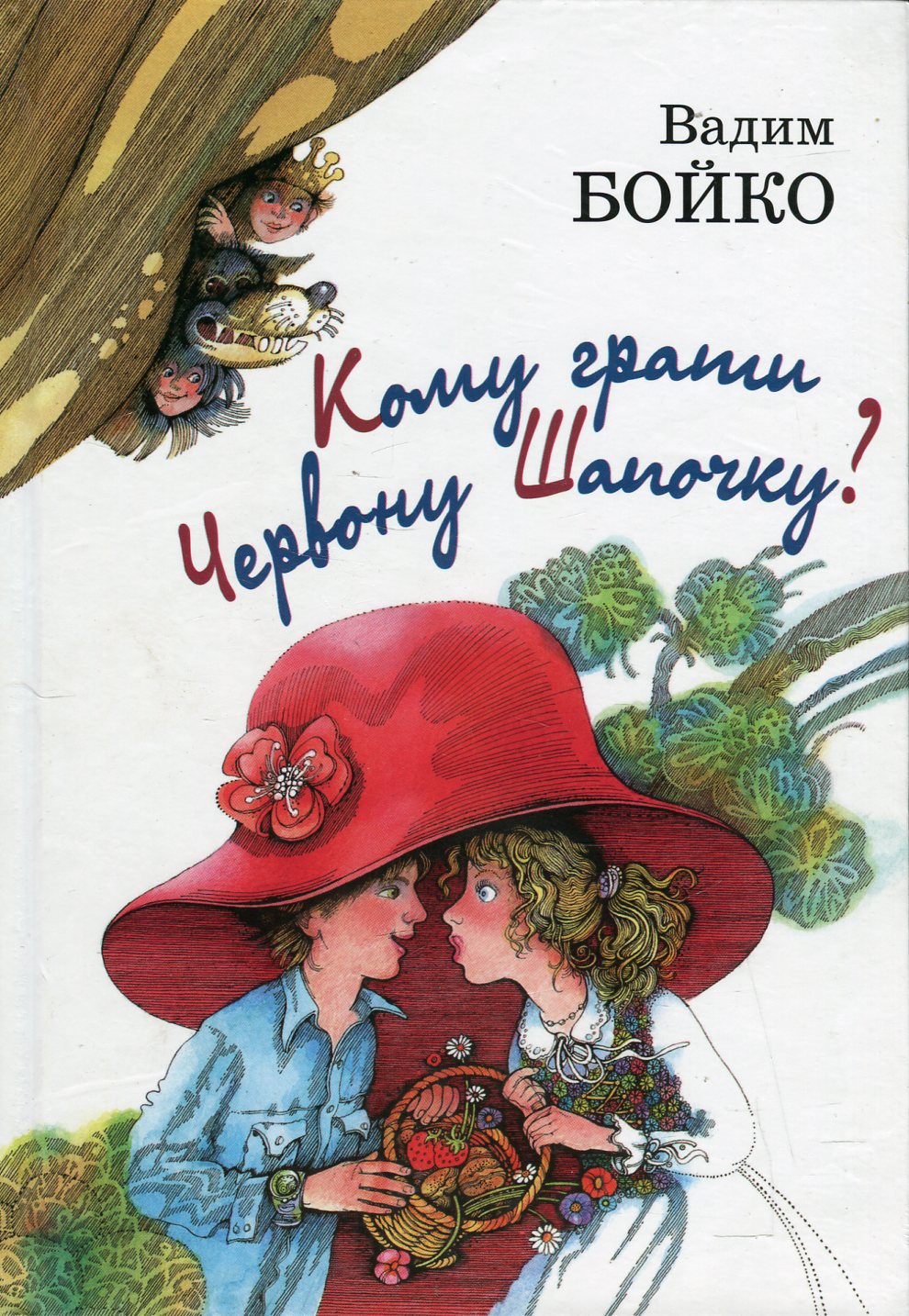 Кому грати червону шапочку?
