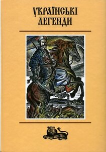 Українські легенди