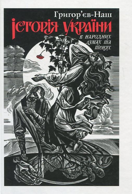 Історія України в народних думах та піснях