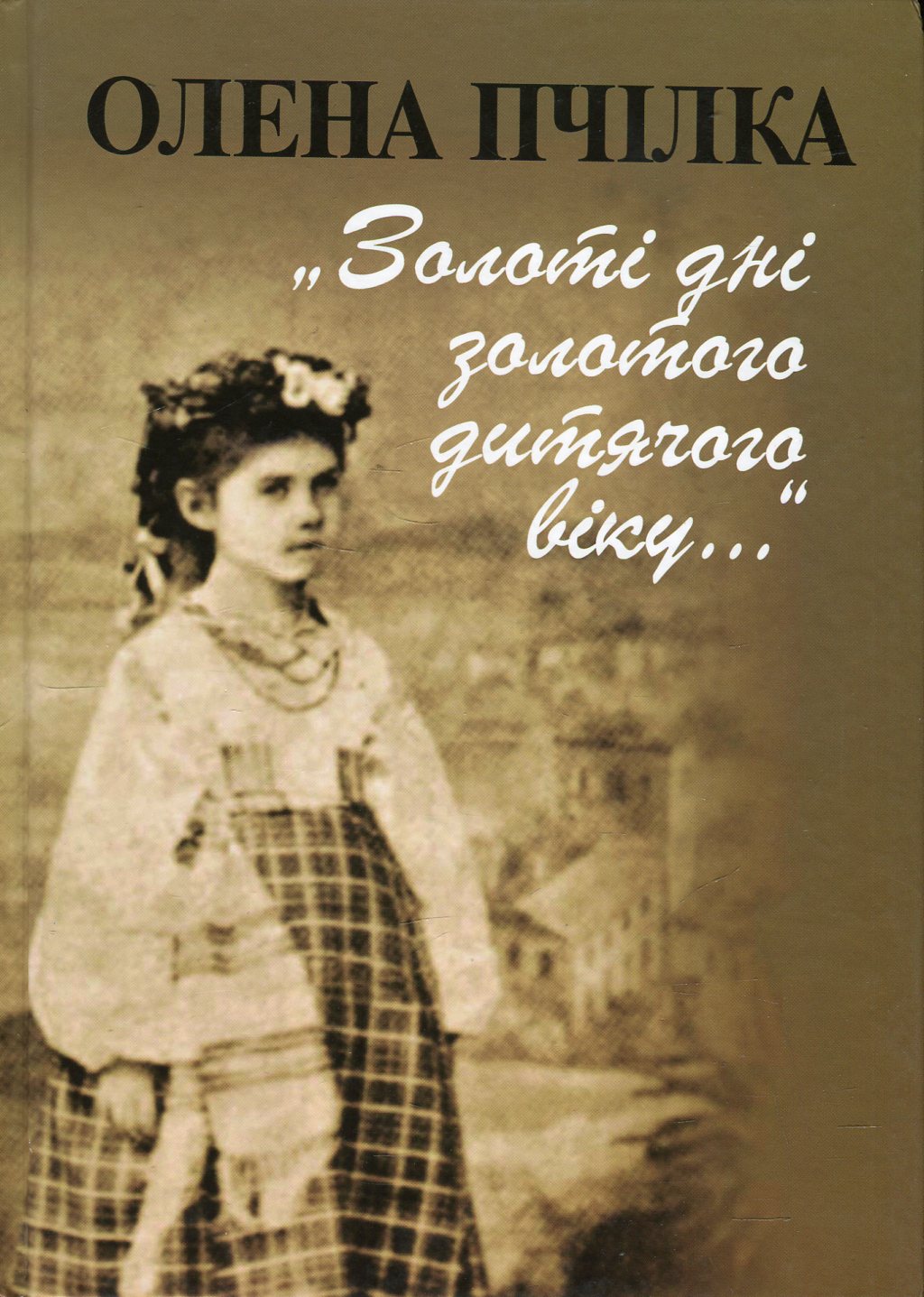 Золоті дні золотого дитячого віку...