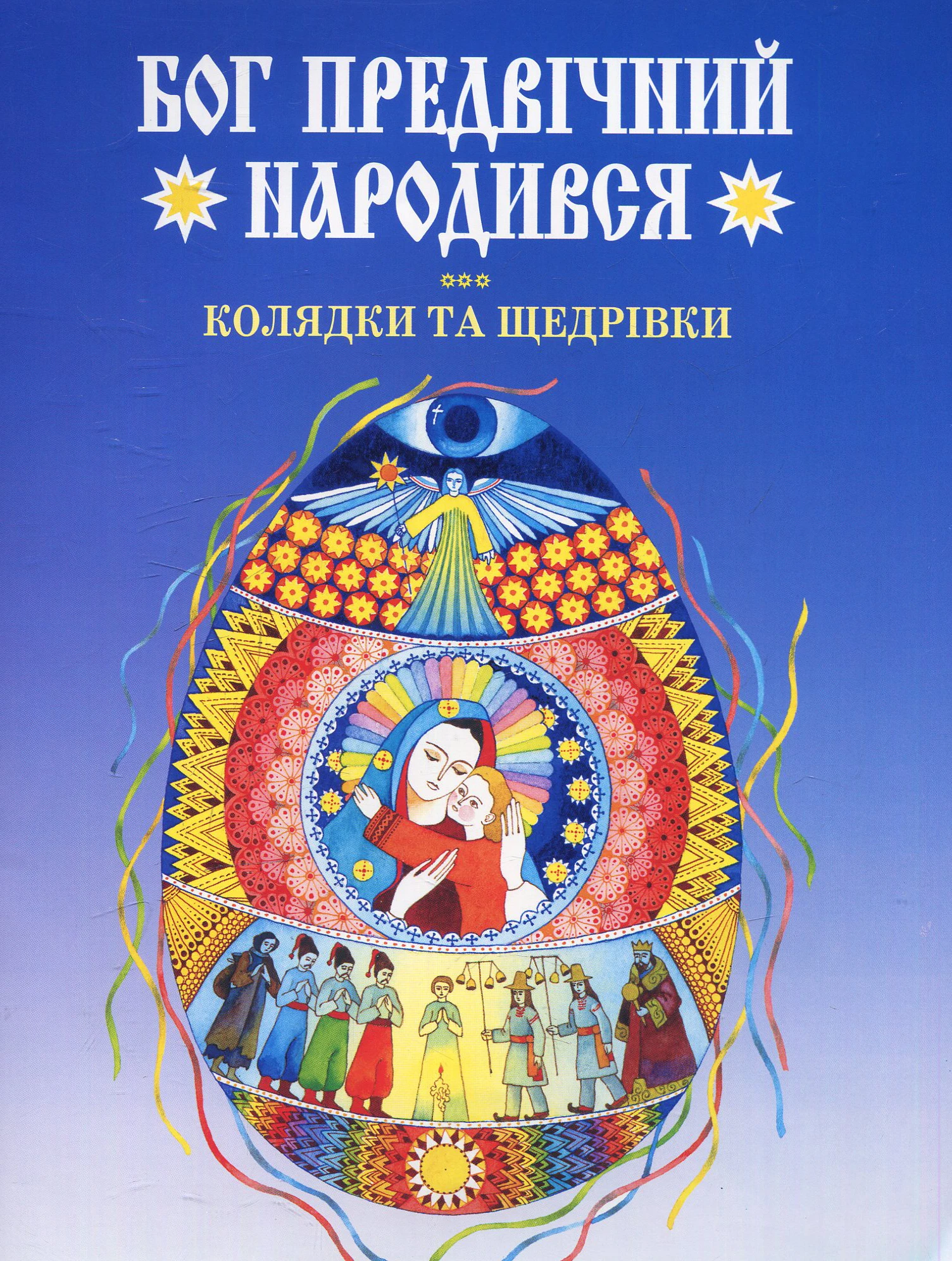 Бог предвічний народився. Колядки та щедрівки.