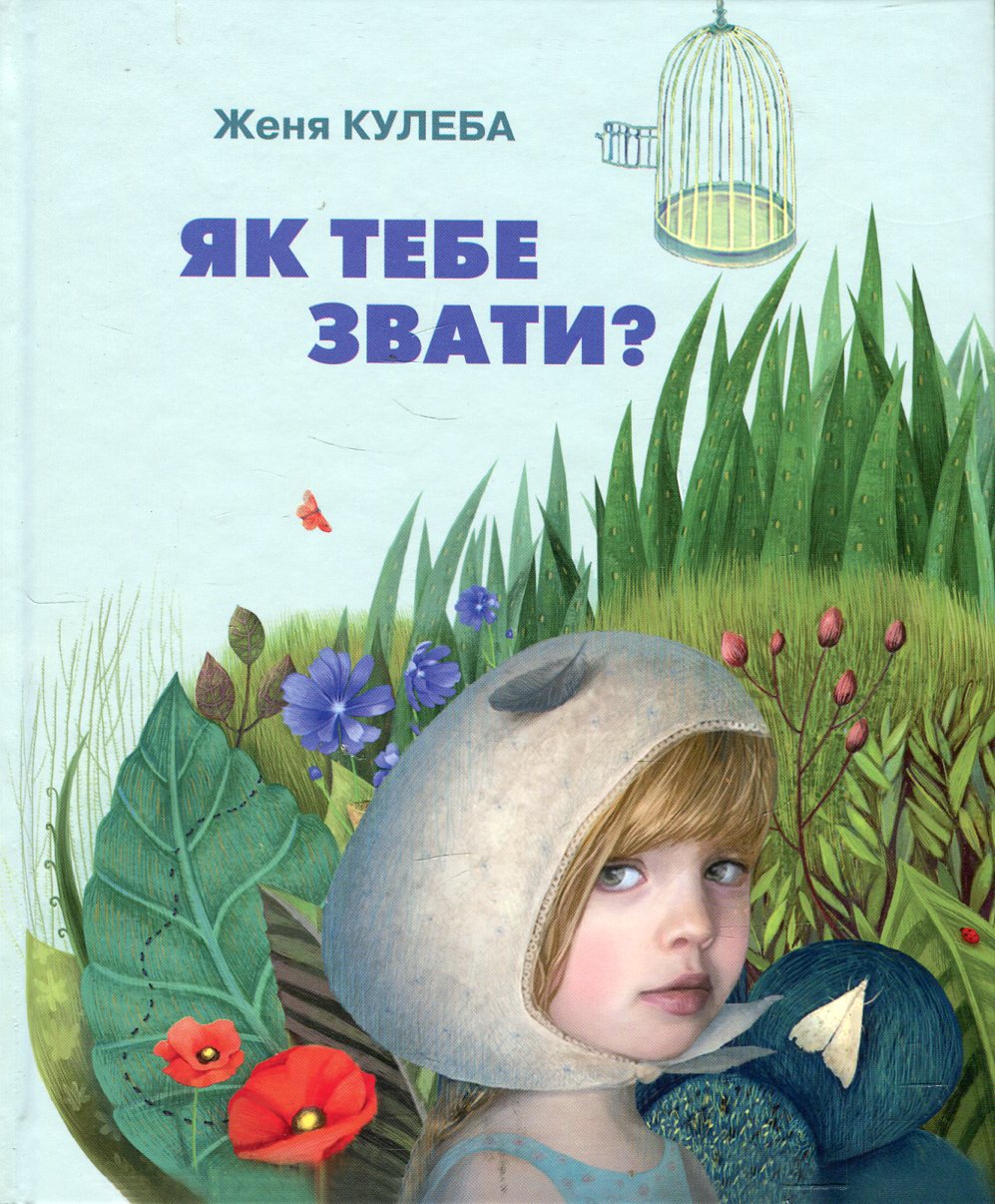 Як тебе звати?