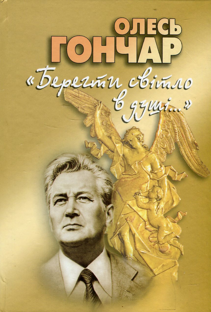 "Берегти світло в душі...". Про віру та сім'ю. Із щоденникових записів