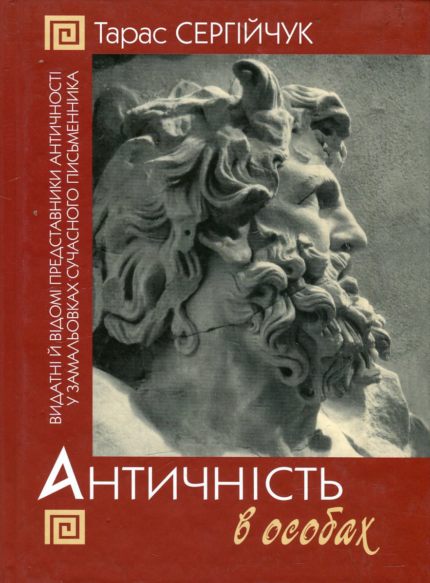 Античність в особах