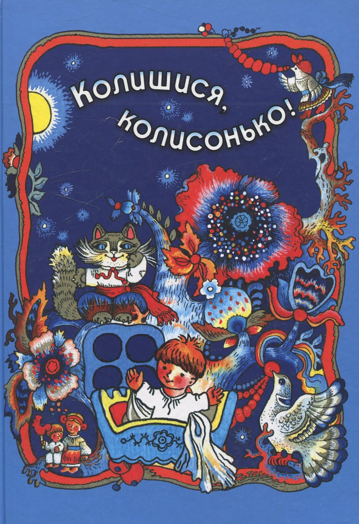 Колишися, колисонько!