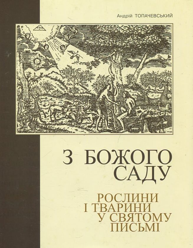 З Божого саду. Рослини і тварини у Святому Письмі