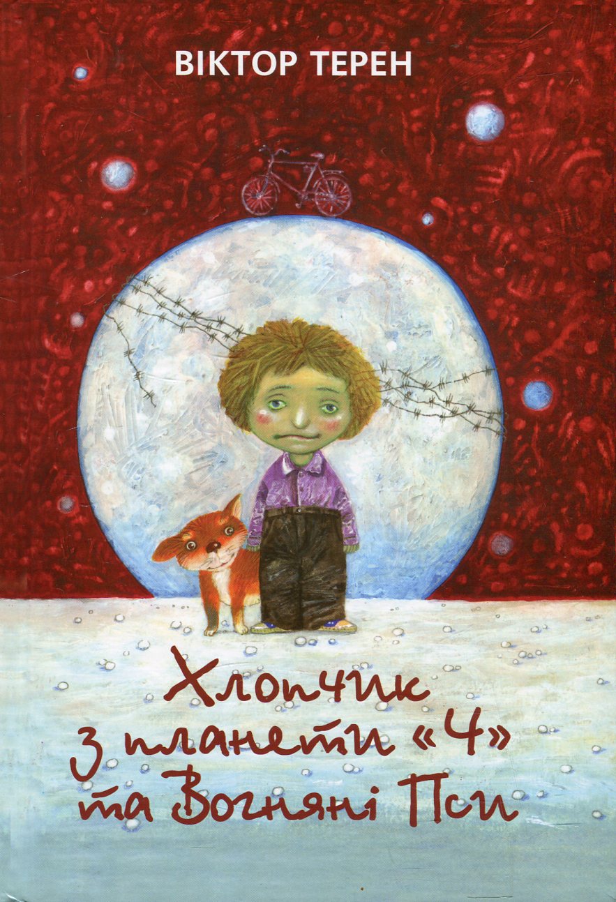 Хлопчик з планети "Ч" та Вогняні Пси