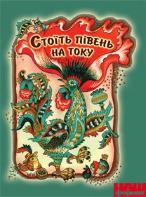 Стоїть півень на току