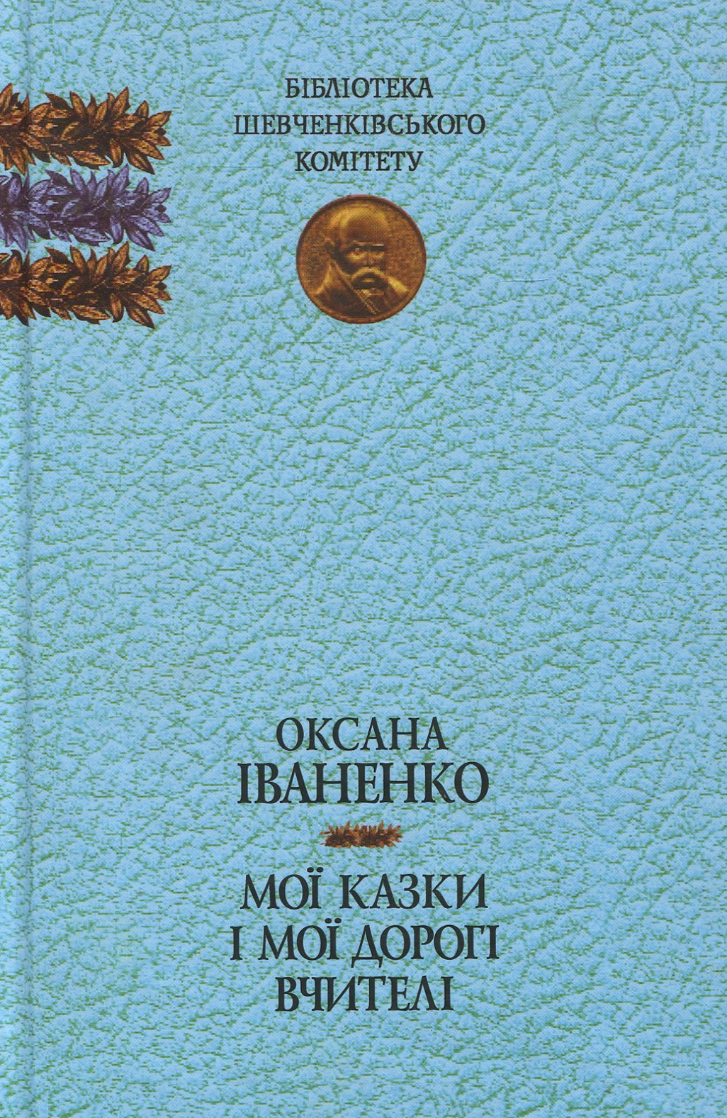 Мої казки і мої дорогі вчителі : спогади, казки. Оксана Іваненко