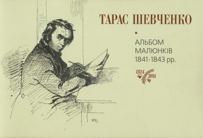 Альбом малюнків Тараса Шевченка 1841-1843 рр.