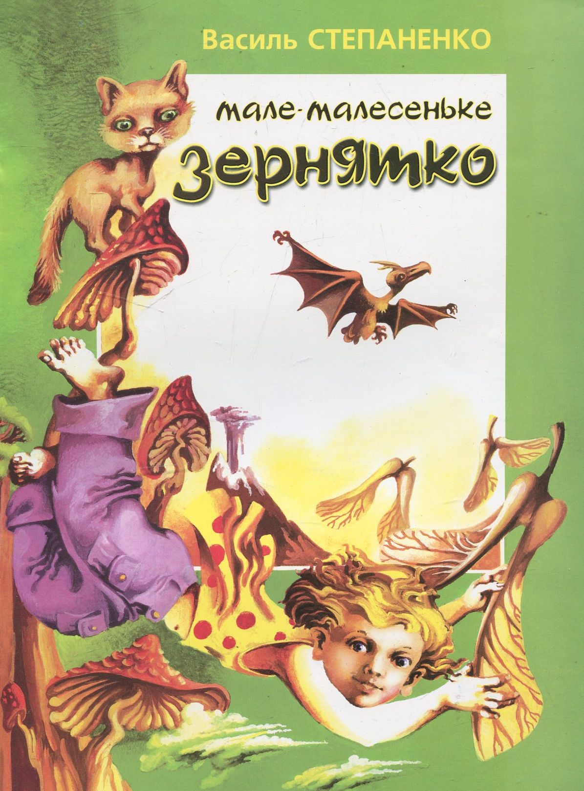 Мале-малесеньке зернятко